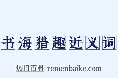 书海猎趣近义词是什么意思的图片